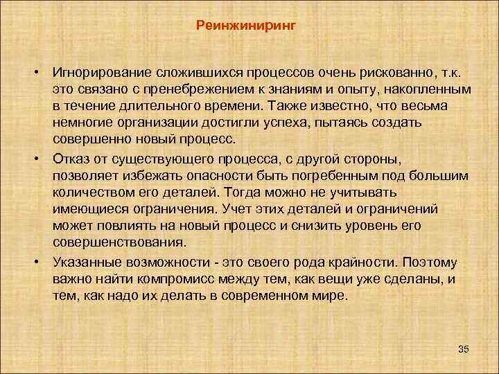 Реинжиниринг • Игнорирование сложившихся процессов очень рискованно, т. к. это связано с пренебрежением к