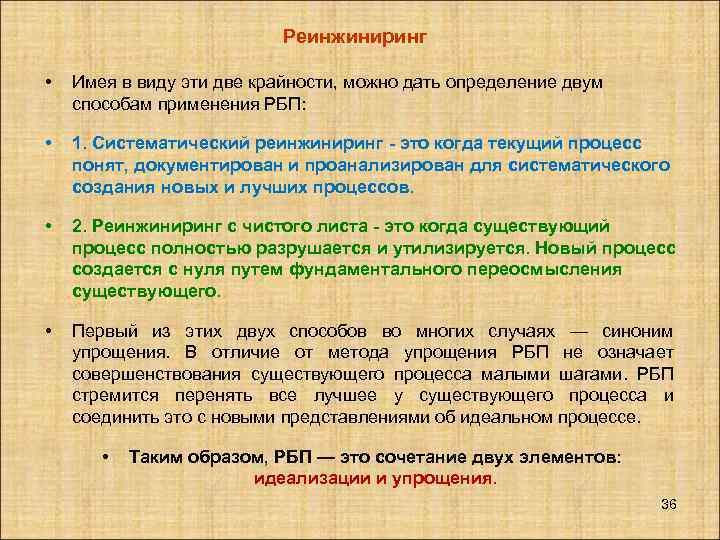 Реинжиниринг • Имея в виду эти две крайности, можно дать определение двум способам применения