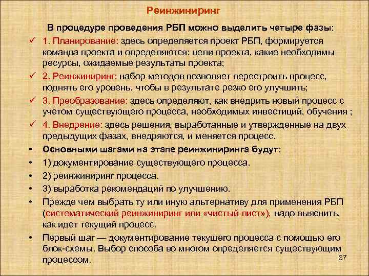 Реинжиниринг ü ü • • • В процедуре проведения РБП можно выделить четыре фазы:
