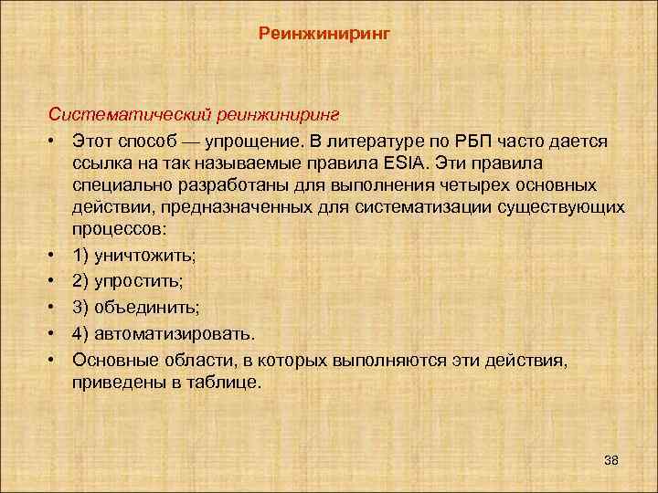 Реинжиниринг Систематический реинжиниринг • Этот способ — упрощение. В литературе по РБП часто дается