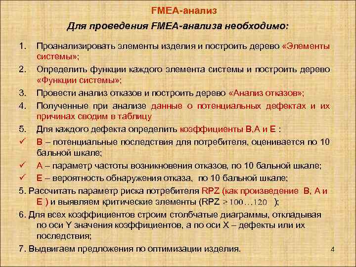 FMEA-анализ Для проведения FMEA-анализа необходимо: 1. Проанализировать элементы изделия и построить дерево «Элементы системы»