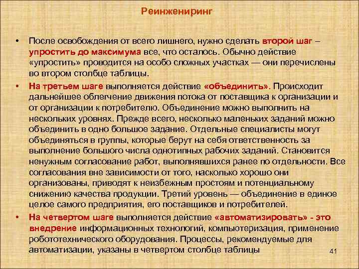 Реинжениринг • • • После освобождения от всего лишнего, нужно сделать второй шаг –