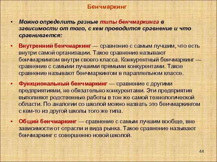 Бенчмаркинг • Можно определить разные типы бенчмаркинга в зависимости от того, с кем проводится