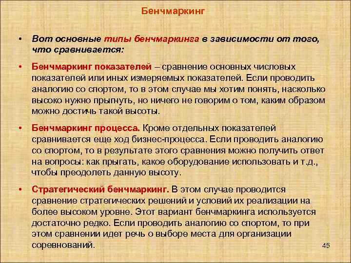 Бенчмаркинг • Вот основные типы бенчмаркинга в зависимости от того, что сравнивается: • Бенчмаркинг