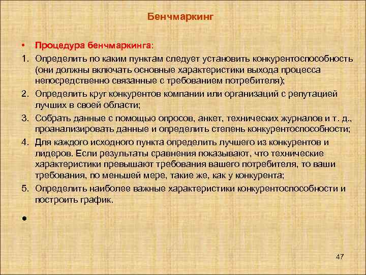 Бенчмаркинг • Процедура бенчмаркинга: 1. Определить по каким пунктам следует установить конкурентоспособность (они должны