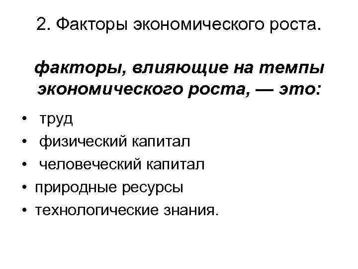 2. Факторы экономического роста. факторы, влияющие на темпы экономического роста, — это: • •