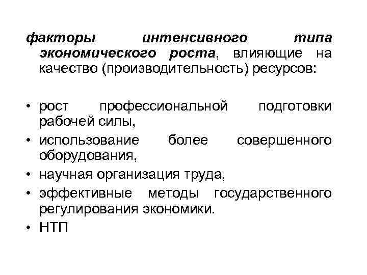 факторы интенсивного типа экономического роста, влияющие на качество (производительность) ресурсов: • рост профессиональной подготовки