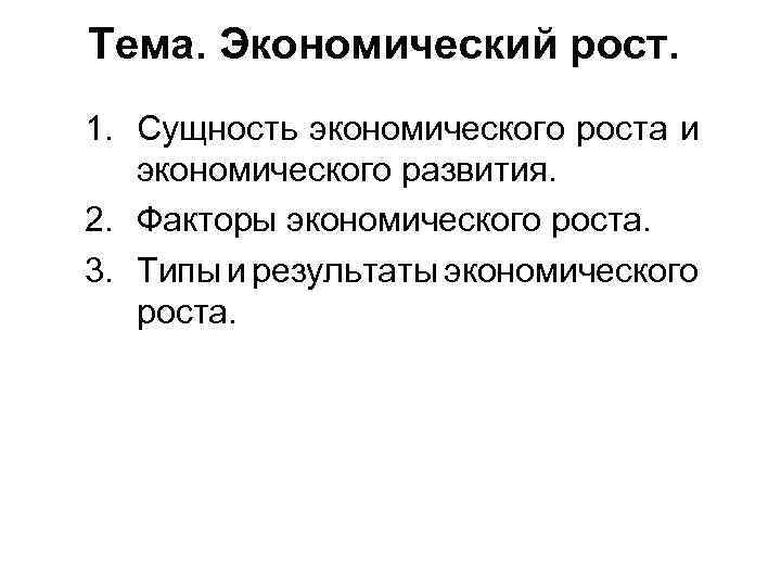 Тема. Экономический рост. 1. Сущность экономического роста и экономического развития. 2. Факторы экономического роста.
