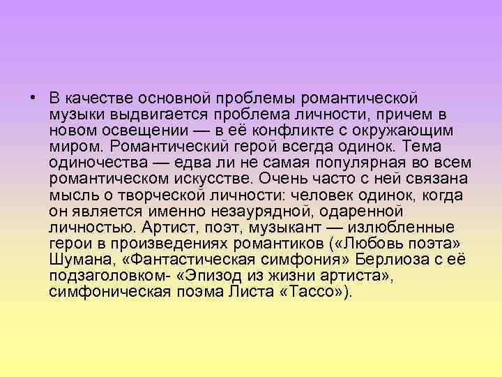  • В качестве основной проблемы романтической музыки выдвигается проблема личности, причем в новом