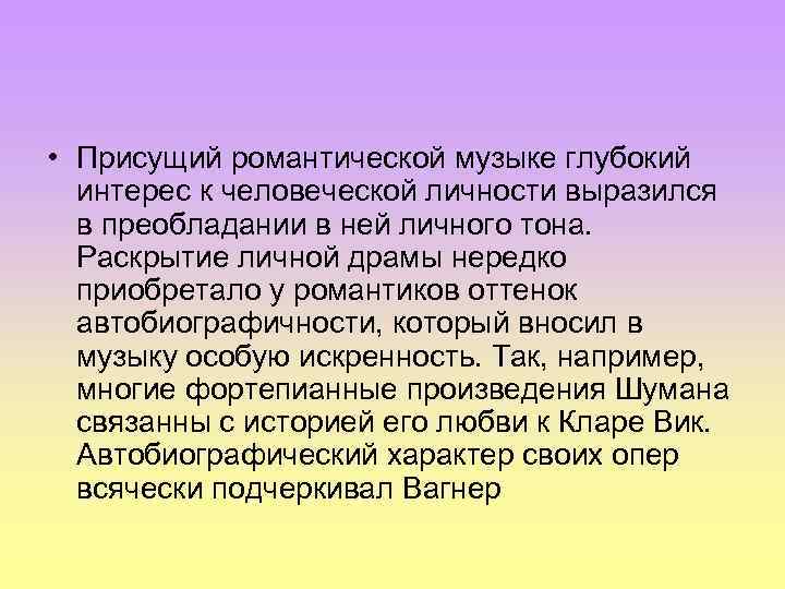  • Присущий романтической музыке глубокий интерес к человеческой личности выразился в преобладании в