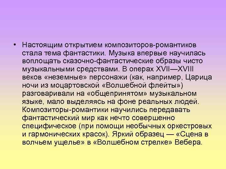  • Настоящим открытием композиторов-романтиков стала тема фантастики. Музыка впервые научилась воплощать сказочно-фантастические образы