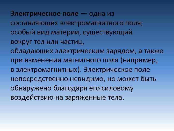 Электрическое поле — одна из составляющих электромагнитного поля; особый вид материи, существующий вокруг тел