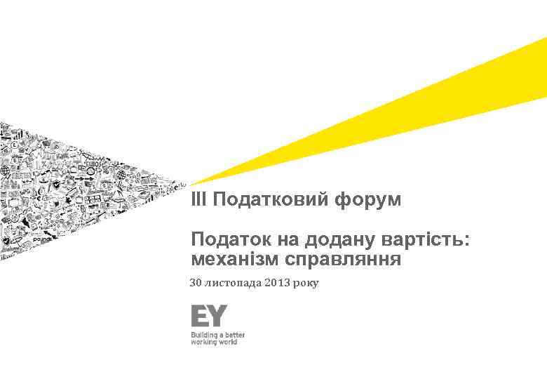 ІІІ Податковий форум Податок на додану вартість: механізм справляння 30 листопада 2013 року 