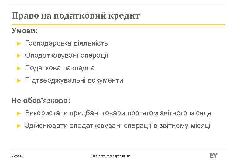 Право на податковий кредит Умови: ► Господарська діяльність ► Оподатковувані операції ► Податкова накладна