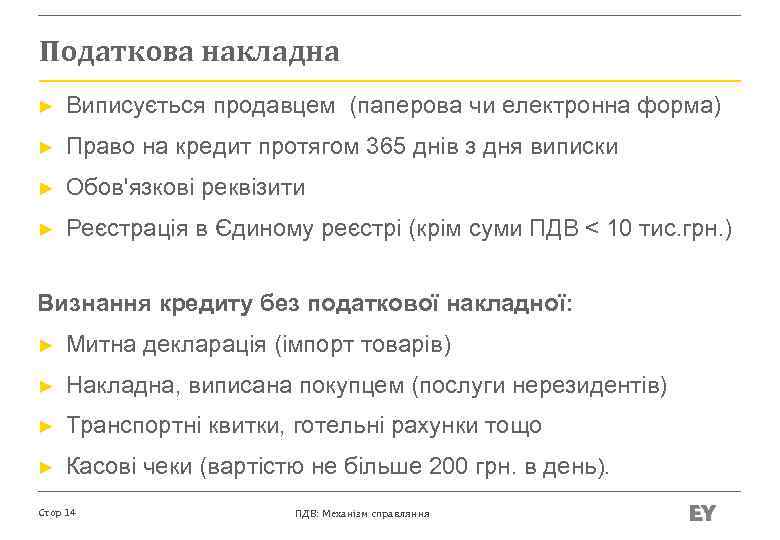 Податкова накладна ► Виписується продавцем (паперова чи електронна форма) ► Право на кредит протягом