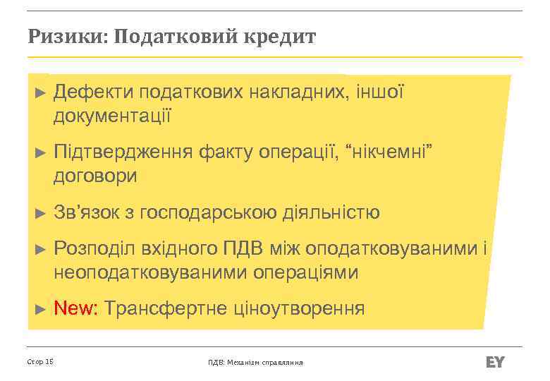 Ризики: Податковий кредит ► Дефекти податкових накладних, іншої документації ► Підтвердження факту операції, “нікчемні”