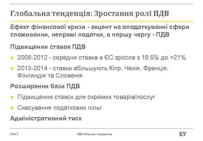 Глобальна тенденція: Зростання ролі ПДВ Ефект фінансової кризи - акцент на оподаткуванні сфери споживання,