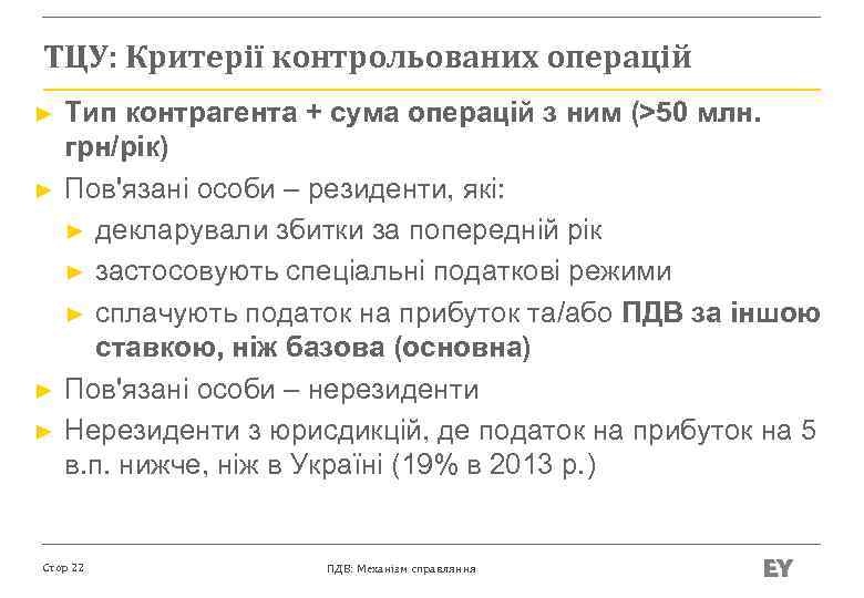 ТЦУ: Критерії контрольованих операцій ► ► Тип контрагента + сума операцій з ним (>50