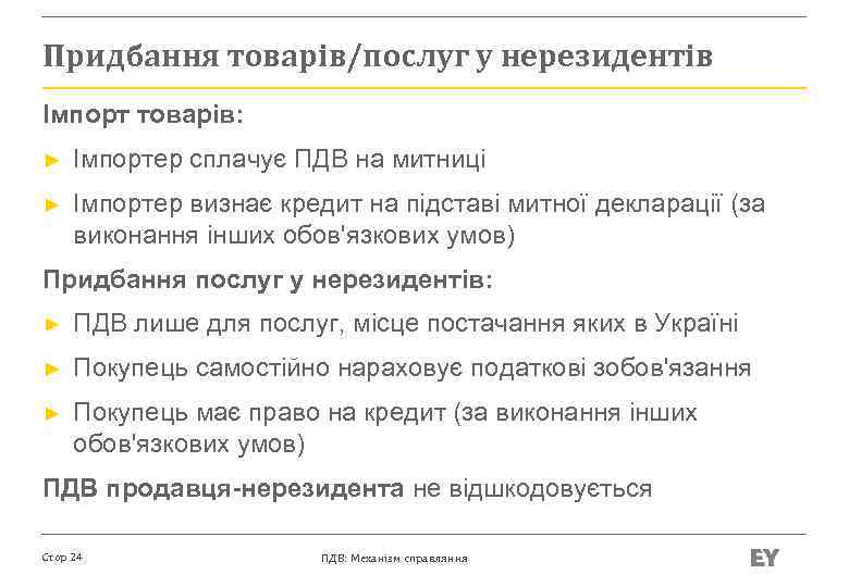 Придбання товарів/послуг у нерезидентів Імпорт товарів: ► Імпортер сплачує ПДВ на митниці ► Імпортер