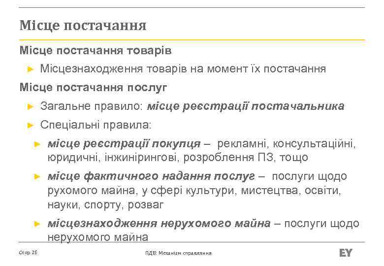 Місце постачання товарів ► Місцезнаходження товарів на момент їх постачання Місце постачання послуг ►