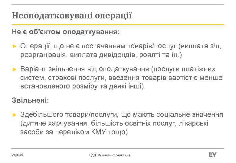 Неоподатковувані операції Не є об'єктом оподаткування: ► Операції, що не є постачанням товарів/послуг (виплата