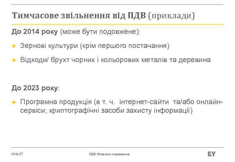 Тимчасове звільнення від ПДВ (приклади) До 2014 року (може бути подовжене): ► Зернові культури