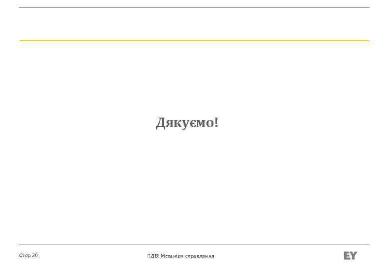 Дякуємо! Стор 30 ПДВ: Механізм справляння 