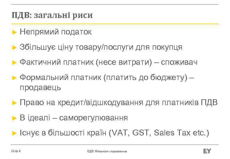 ПДВ: загальні риси ► Непрямий податок ► Збільшує ціну товару/послуги для покупця ► Фактичний