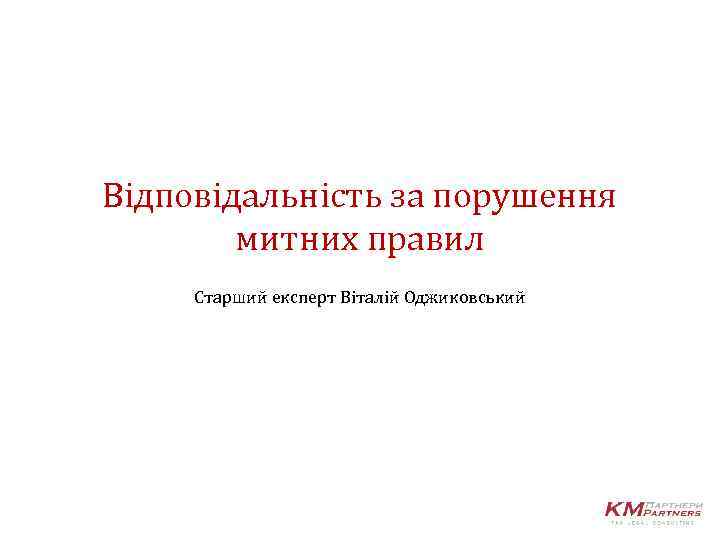Відповідальність за порушення митних правил Старший експерт Віталій Оджиковський 
