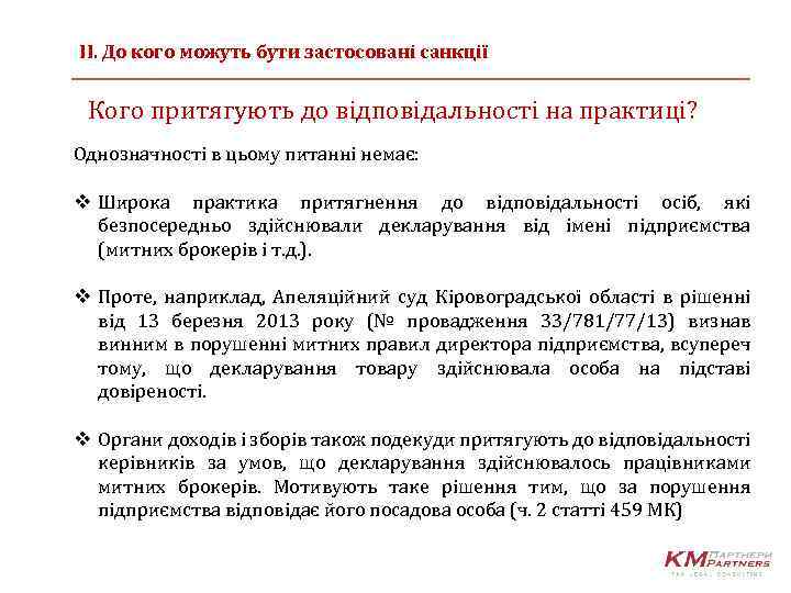 ІІ. До кого можуть бути застосовані санкції Кого притягують до відповідальності на практиці? Однозначності