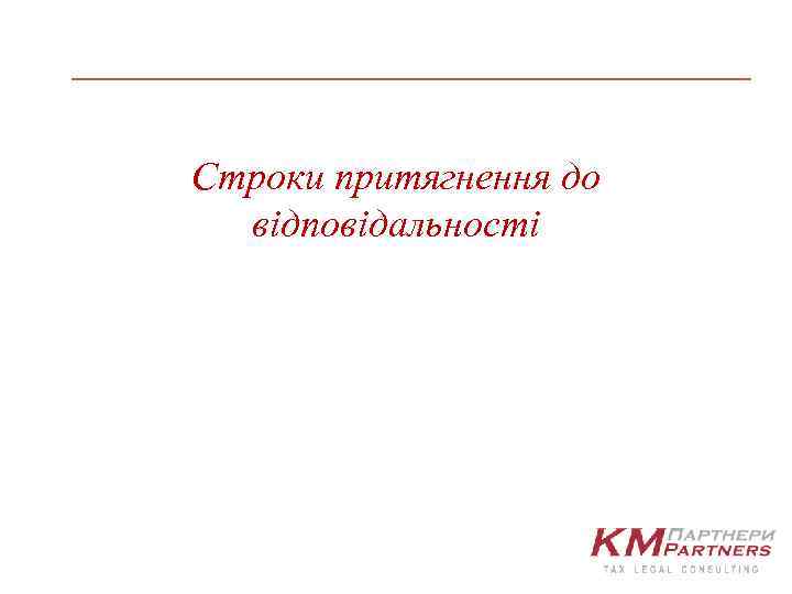 Строки притягнення до відповідальності 