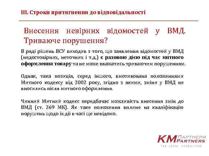 ІІІ. Строки притягнення до відповідальності Внесення невірних відомостей у ВМД. Триваюче порушення? В ряді