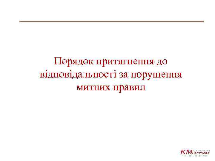 Порядок притягнення до відповідальності за порушення митних правил 