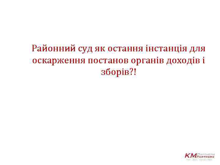 Районний суд як остання інстанція для оскарження постанов органів доходів і зборів? ! 