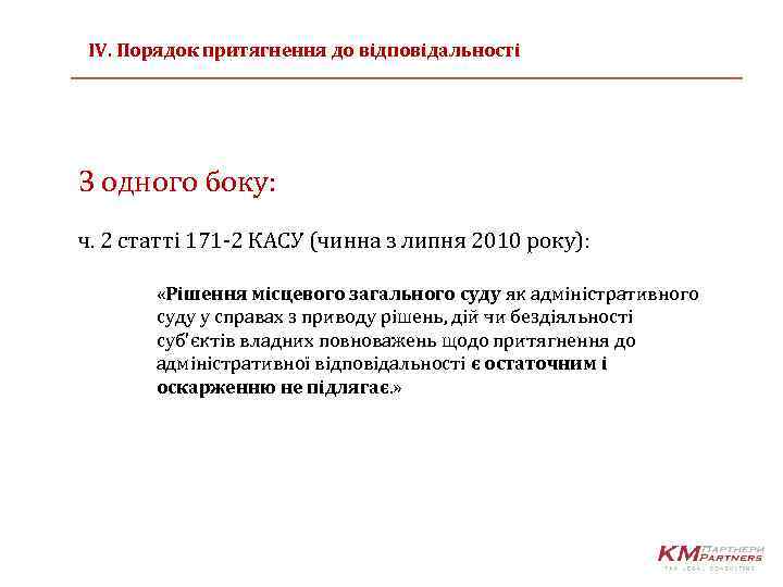 IV. Порядок притягнення до відповідальності З одного боку: ч. 2 статті 171 -2 КАСУ