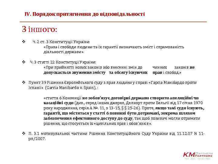 IV. Порядок притягнення до відповідальності З іншого: v Ч. 2 ст. 3 Конституції України: