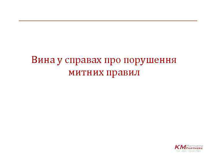 Вина у справах про порушення митних правил 