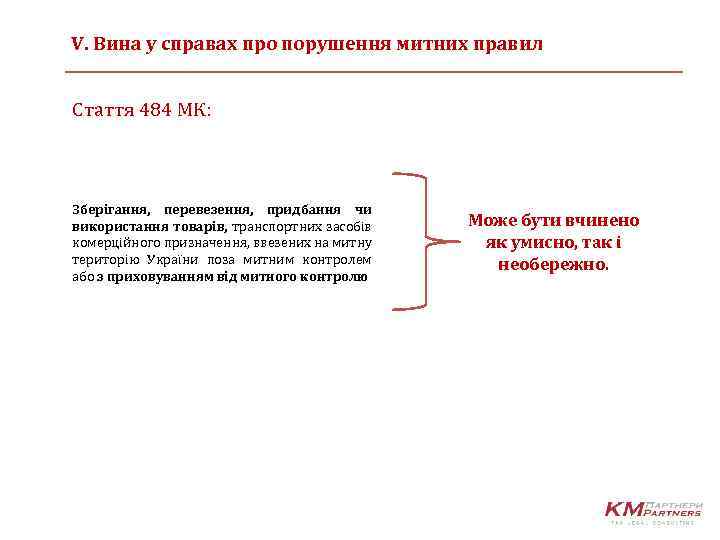 V. Вина у справах про порушення митних правил Стаття 484 МК: Зберігання, перевезення, придбання