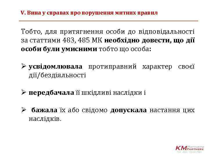 V. Вина у справах про порушення митних правил Тобто, для притягнення особи до відповідальності