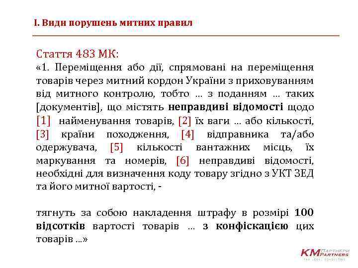 І. Види порушень митних правил Стаття 483 МК: « 1. Переміщення або дії, спрямовані