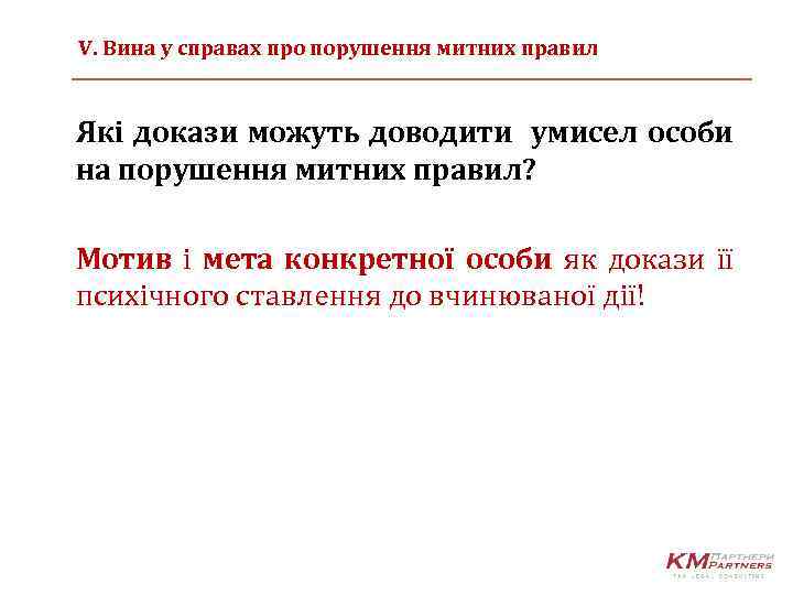 V. Вина у справах про порушення митних правил Які докази можуть доводити умисел особи
