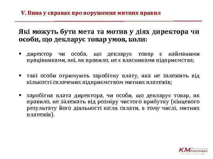 V. Вина у справах про порушення митних правил Які можуть бути мета та мотив