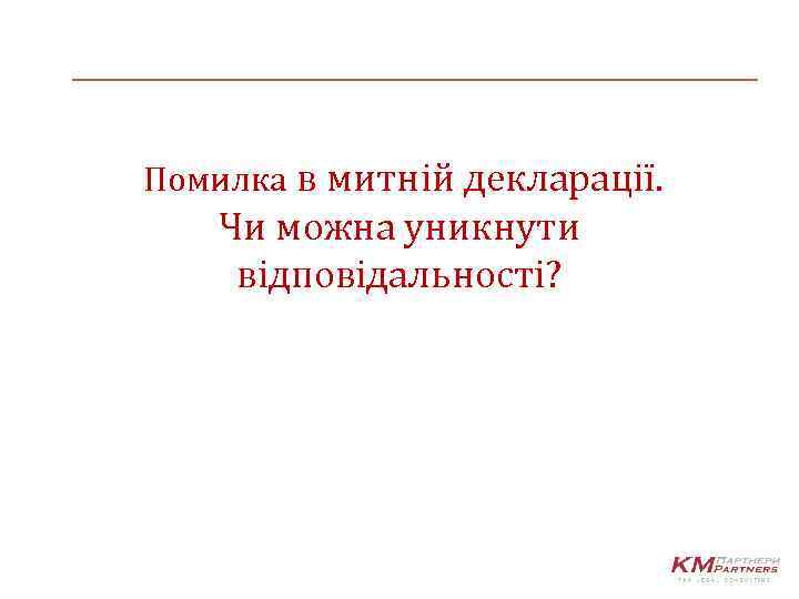 Помилка в митній декларації. Чи можна уникнути відповідальності? 