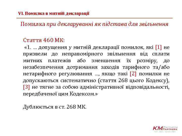 VІ. Помилка в митній декларації Помилка при декларуванні як підстава для звільнення Стаття 460