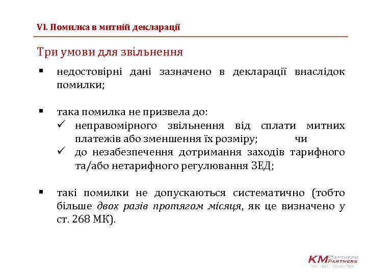 VІ. Помилка в митній декларації Три умови для звільнення § недостовірні дані зазначено в