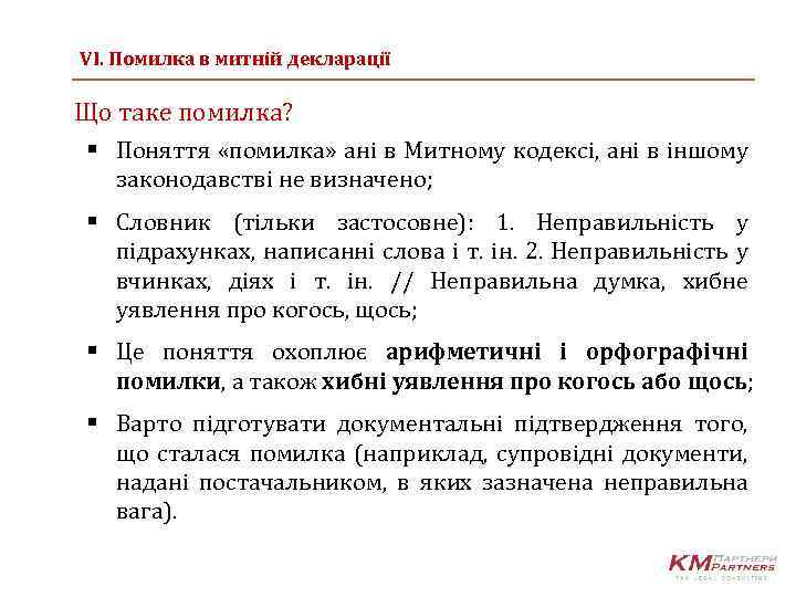 VІ. Помилка в митній декларації Що таке помилка? § Поняття «помилка» ані в Митному