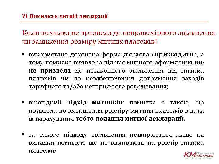 VІ. Помилка в митній декларації Коли помилка не призвела до неправомірного звільнення чи заниження