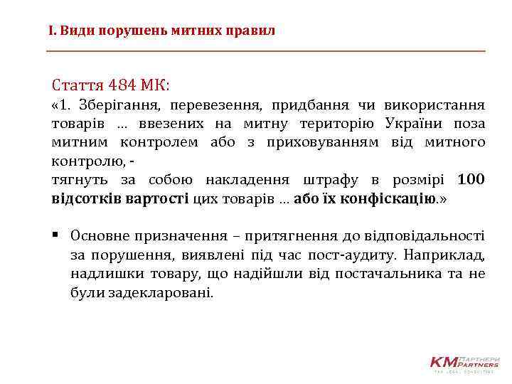 І. Види порушень митних правил Стаття 484 МК: « 1. Зберігання, перевезення, придбання чи
