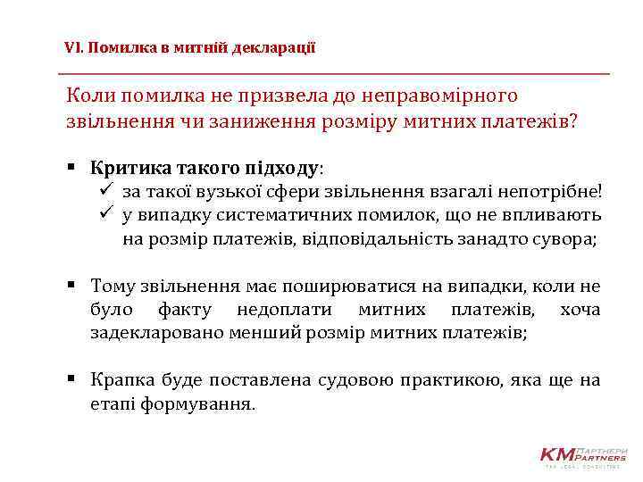 VІ. Помилка в митній декларації Коли помилка не призвела до неправомірного звільнення чи заниження