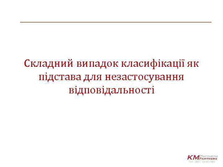 Складний випадок класифікації як підстава для незастосування відповідальності 